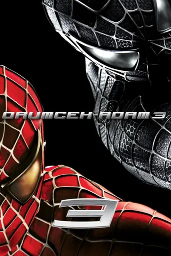 观看Örümcek Adam 3 Film